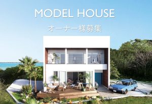 MODEL　HOUSE　オーナー募集